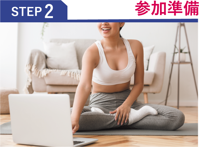 STEP2 参加準備