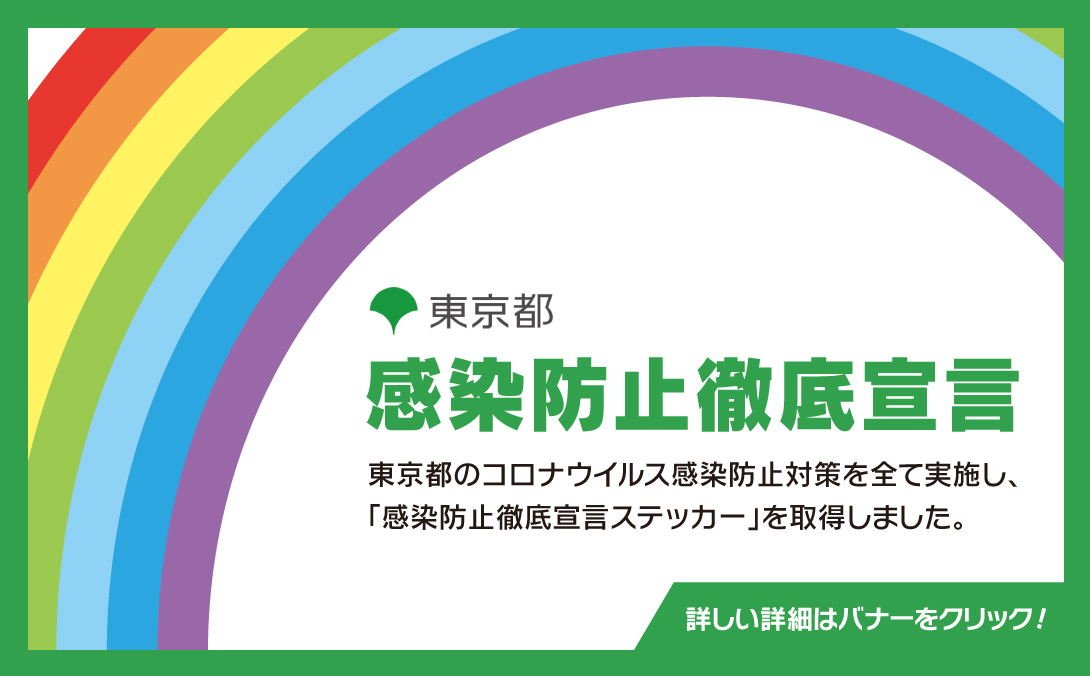 新型コロナウイルス感染拡大防止中